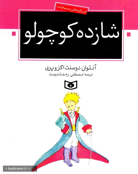 شازده کوچولو (چاپ دوازدهم)
