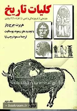 کلیات تاریخ: دورنمایی از تاریخ زندگی و آدمی، از آغاز تا 1960 میلادی - جلد دوم (چاپ چهارم)