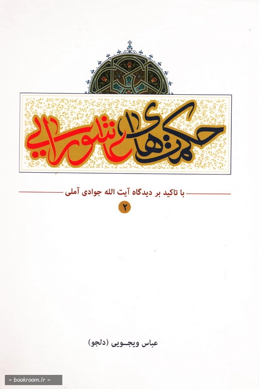 حکمت های عاشورایی با تاکید بر دیدگاه حضرت آیت الله العظمی جوادی آملی (دام عزه) - جلد دوم (چاپ اول)