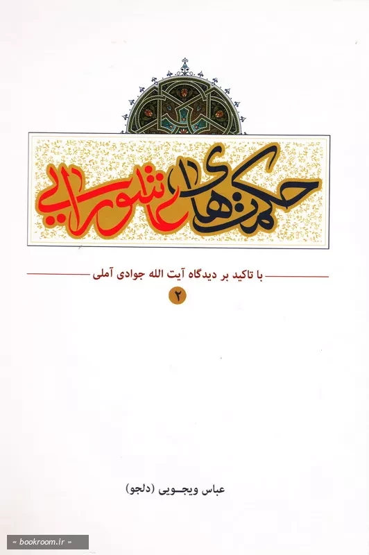 حکمت های عاشورایی با تاکید بر دیدگاه حضرت آیت الله العظمی جوادی آملی (دام عزه) - جلد دوم (چاپ اول)