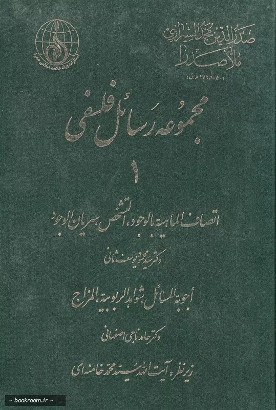 مجموعه رسائل فلسفی - جلد اول (چاپ اول)