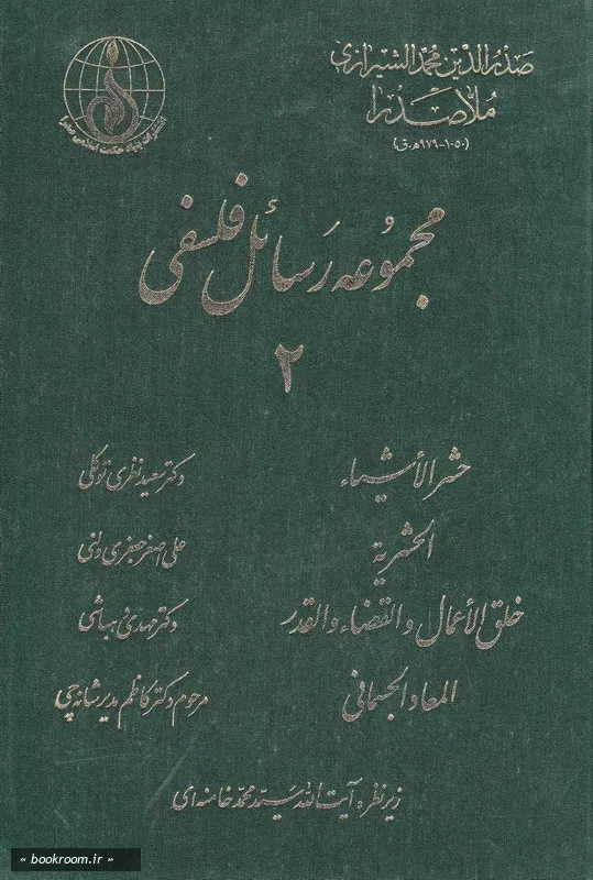مجموعه رسائل فلسفی - جلد دوم (چاپ اول)