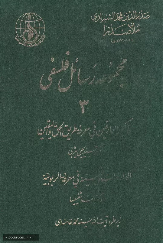 مجموعه رسائل فلسفی - جلد سوم (چاپ اول)