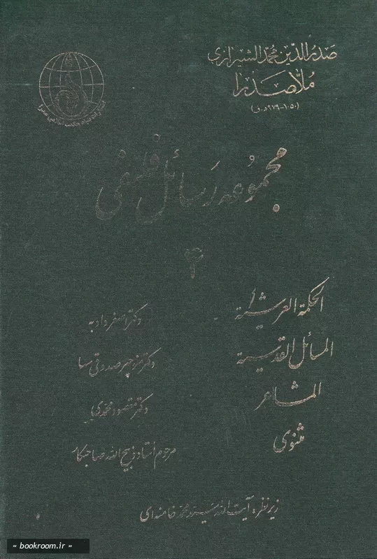مجموعه رسائل فلسفی - جلد چهارم (چاپ اول)