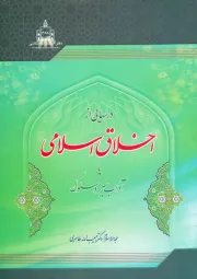 درسهایی از اخلاق اسلامی ، یا، آداب سیر و سلوک