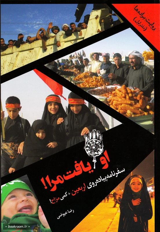 روایت براده ها - دفتر اول: او یافت مرا: سفرنامه پیاده روی اربعین + کمی مزاح (چاپ اول)