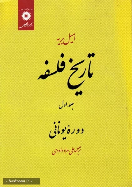 تاریخ فلسفه - جلد اول (چاپ سوم)