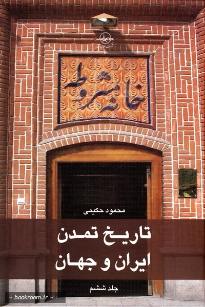 تاریخ تمدن ایران و جهان - جلد ششم (چاپ اول)