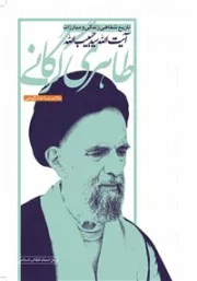 تاریخ شفاهی زندگی و مبارزات آیت الله سید حبیب الله طاهری گرگانی