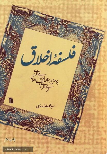 فلسفه اخلاق: پژوهش در بنیان های زبانی،فطری، تجربی، نظری و دینی اخلاق (چاپ سوم)