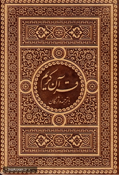 قرآن کریم با ترجمه واژگان کاووس روحی برندق (چاپ اول)