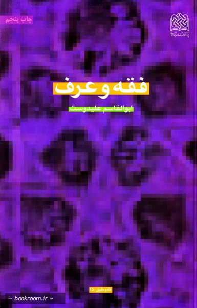 فقه و عرف (چاپ چهارم)