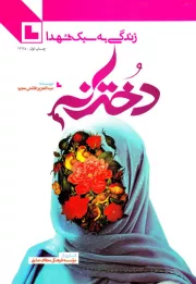 زندگی به سبک شهدا - جلد اول: دخترانه