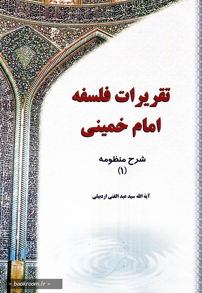 تقریرات فلسفه امام خمینی قدس سره - جلد اول (چاپ چهارم)