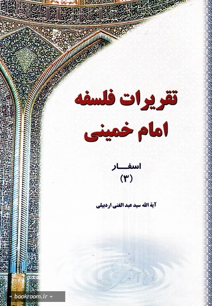 تقریرات فلسفه امام خمینی قدس سره - جلد سوم (چاپ چهارم)