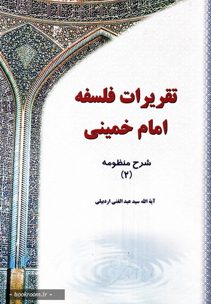 تقریرات فلسفه امام خمینی قدس سره - جلد دوم (چاپ چهارم)