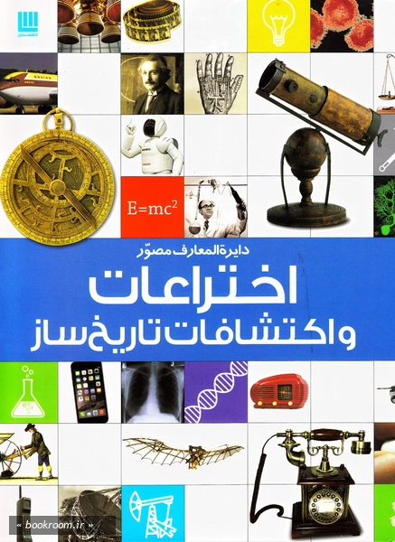 دایره المعارف مصور اختراعات و اکتشافات تاریخ ساز (چاپ اول)