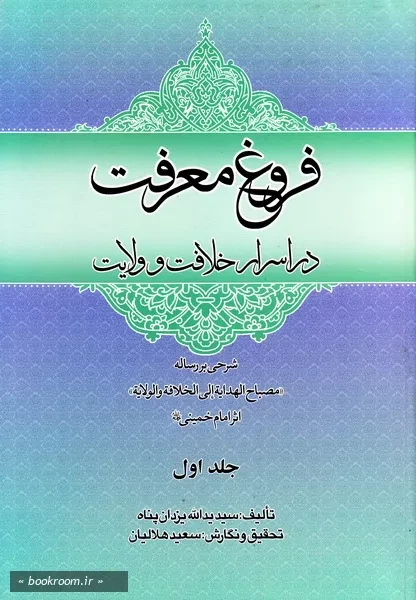فروغ معرفت در اسرار خلافت و ولایت - جلد اول (چاپ اول)