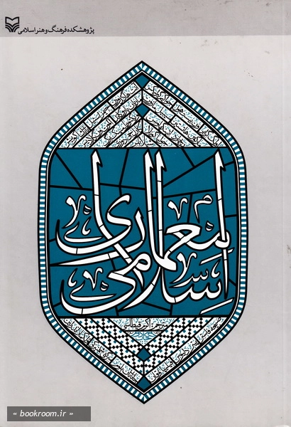 معماری اسلامی (چاپ دوم)