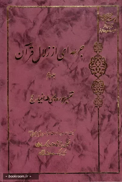 جرعه ای از زلال قرآن - جلد دوم: تفسیر سوره های طه، انبیاء، حج (چاپ دوم)