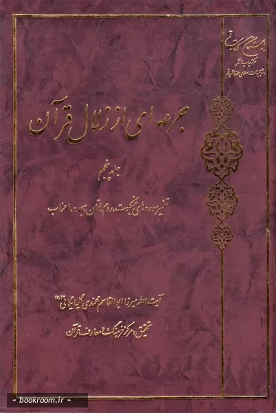 جرعه ای از زلال قرآن - جلد پنجم: تفسیر سوره های عنکبوت، روم، لقمان، سجده، احزاب (چاپ اول)