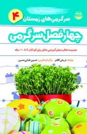 چهار فصل سرگرمی برای دبستانی ها؛ مجموعه فعالیت های آموزشی خلاق برای سرگرمی کودکان 6 تا 10 ساله - جلد چهارم: سرگرمی های زمستان