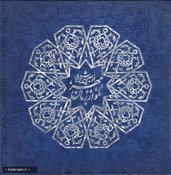 اربعین حدیث - دفتر اول: ماه از زبان خدا (چاپ اول)