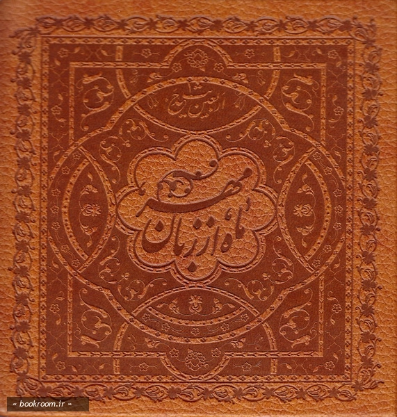 اربعین حدیث؛ دفتر اول: ماه از زبان خدا (چاپ اول)