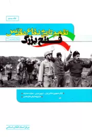 تقویم تاریخ دفاع مقدس (فتح بزرگ) - جلد بیستم