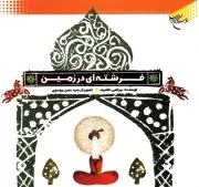 مجموعه قصه های شیرین از زندگی پیامبر ما 4: فرشته ای در زمین