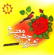 آشنایی با چهارده معصوم - جلد اول