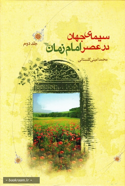 سیمای جهان در عصر امام زمان علیه السلام - جلد دوم (چاپ چهارم)