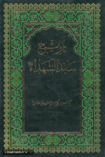 تاریخ سید الشهداء (علیه السلام) (چاپ نهم)