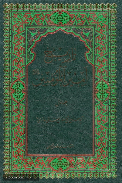 تاریخ امام امیر المؤمنین علیه السلام - جلد اول (چاپ نهم)