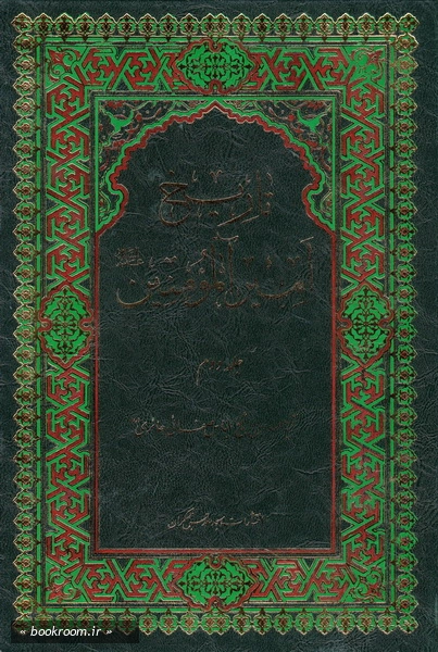 تاریخ امام امیر المؤمنین علیه السلام - جلد دوم (چاپ نهم)