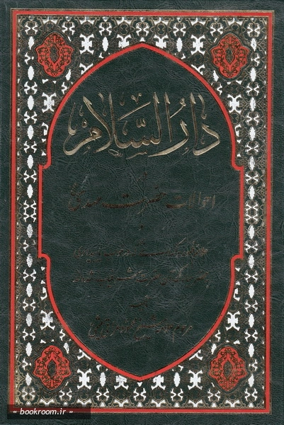 دارالسلام در احوالات حضرت مهدی علیه السلام و علائم ظهور و کسانی که در بیداری یا خواب به محضر مبارک آن جناب شرفیاب شده اند (چاپ پنجم)