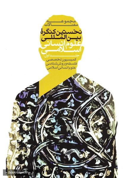 مجموعه مقالات نخستین کنگره بین المللی علوم انسانی اسلامی - جلد اول: کمیسیون تخصصی فلسفه و روش شناسی علوم انسانی اسلامی (چاپ اول)