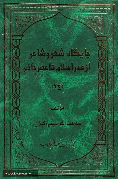 جایگاه شعر و شاعر از صدر اسلام تا عصر حاضر - جلد دوم (چاپ اول)