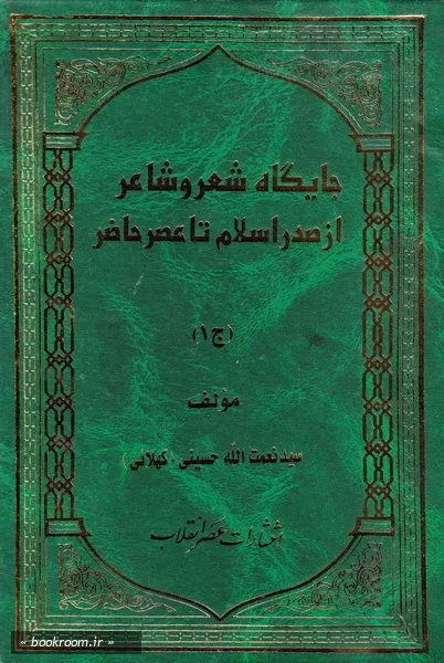 جایگاه شعر و شاعر از صدر اسلام تا عصر حاضر - جلد اول (چاپ اول)