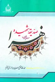 صدیقه شهیده زهرا علیها السلام (به ضمیمه فاطمه علیها السلام کیست؟)
