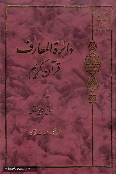 دائره المعارف قرآن کریم - جلد نهم (چاپ اول)