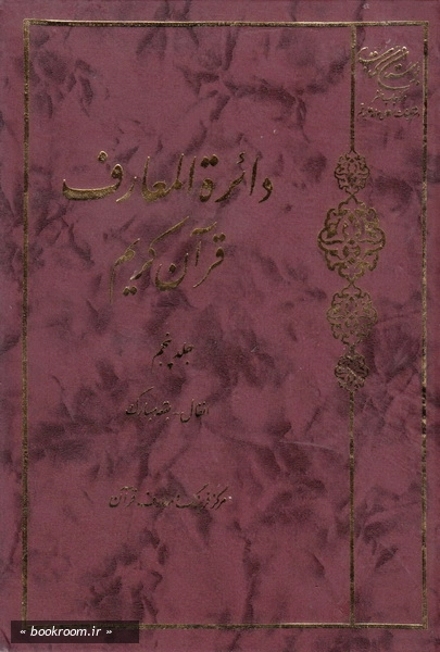 دائره المعارف قرآن کریم - جلد پنجم (چاپ سوم)