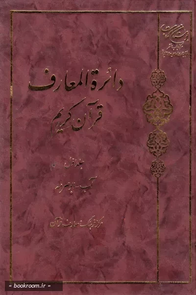 دائره المعارف قرآن کریم - جلد اول (چاپ پنجم)