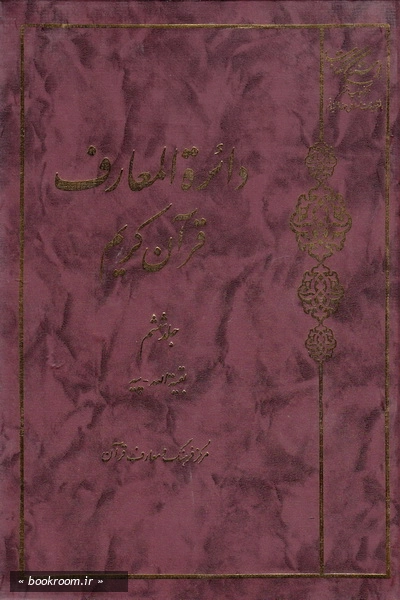 دائره المعارف قرآن کریم - جلد ششم (چاپ دوم)