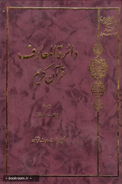 دائره المعارف قرآن کریم - جلد دوم (چاپ چهارم)