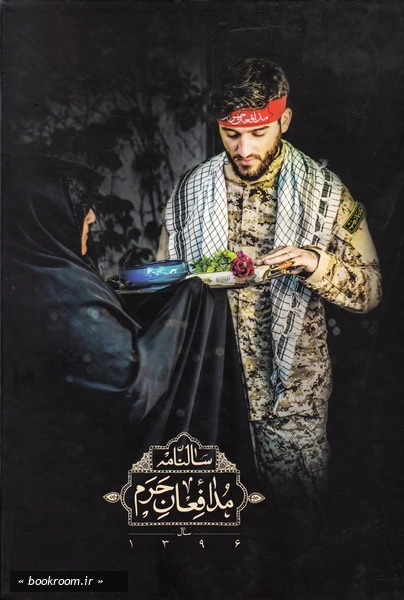 سالنامه مدافعان حرم سال 1396 (1)