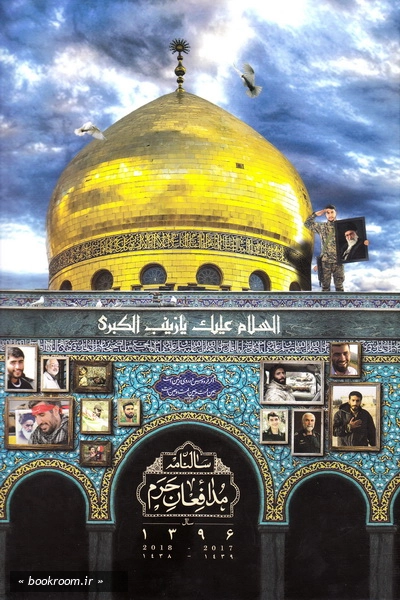 سالنامه مدافعان حرم سال 1396 (3)