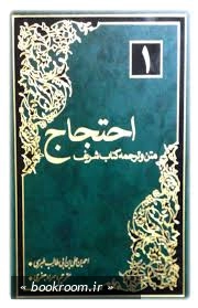 احتجاج ج 1