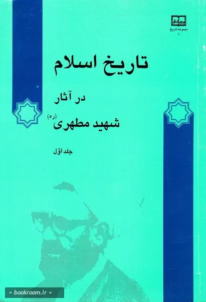 تاریخ اسلام در آثار شهید مطهری (ره) - جلد اول (چاپ چهارم)