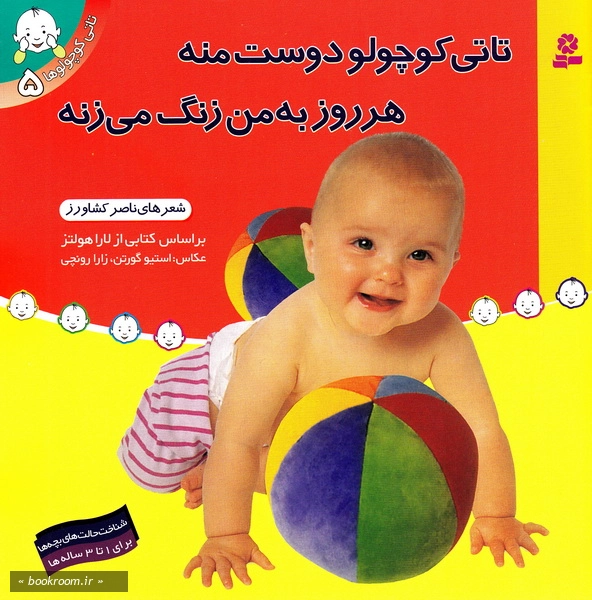 تاتی کوچولو دوست منه، هر روز به من زنگ می زنه (چاپ هفدهم)